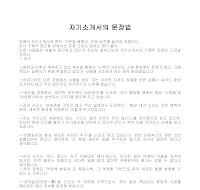 자기소개서의 문장법